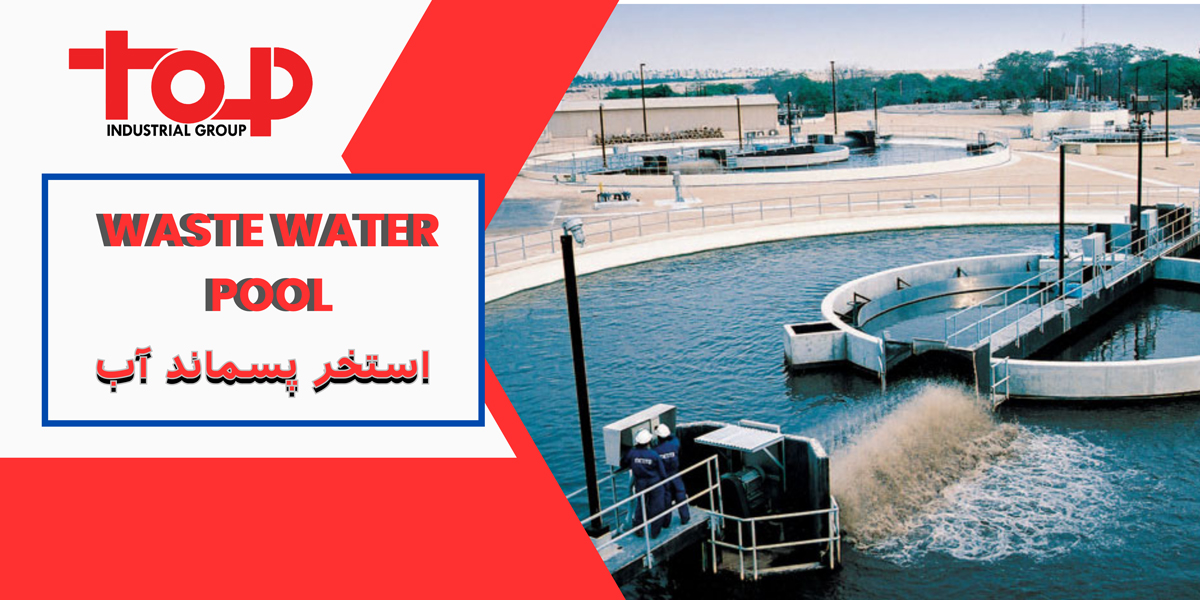 استخر پسماند آب در کرمان